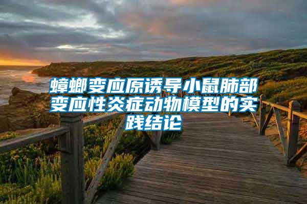 蟑螂變應(yīng)原誘導小鼠肺部變應(yīng)性炎癥動物模型的實踐結(jié)論