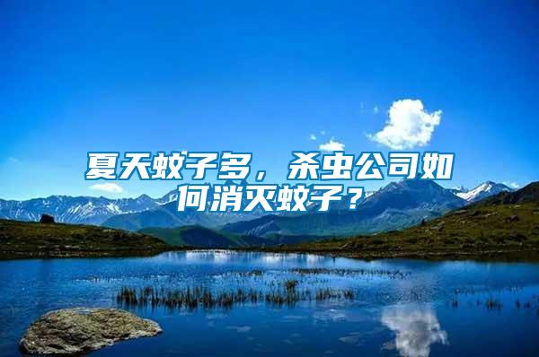 夏天蚊子多，殺蟲公司如何消滅蚊子？