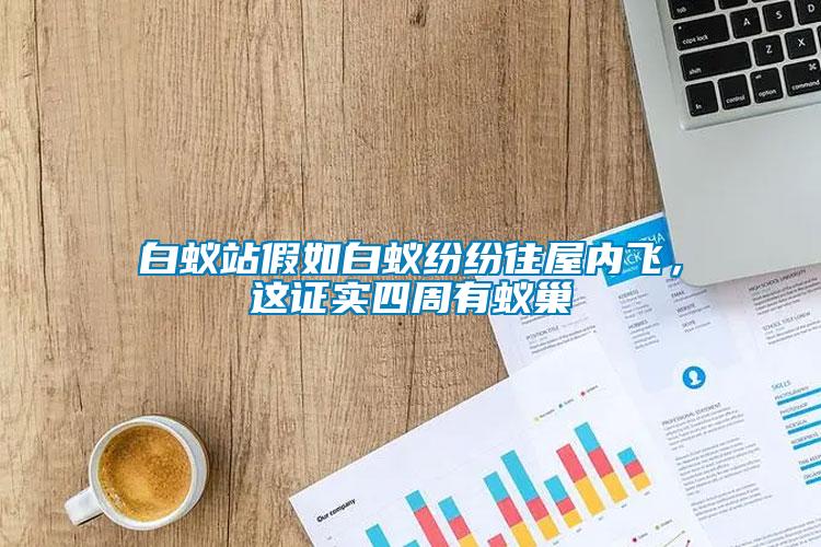 白蟻站假如白蟻紛紛往屋內飛，這證實四周有蟻巢