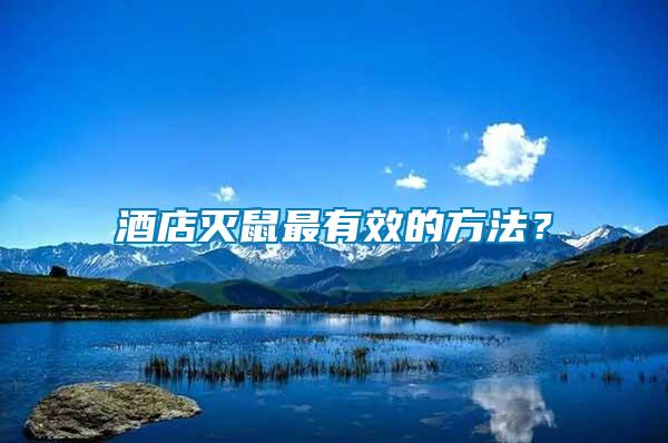酒店滅鼠最有效的方法？