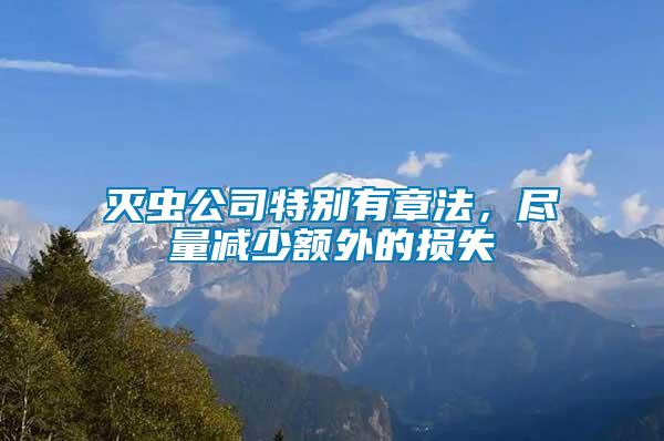 滅蟲公司特別有章法，盡量減少額外的損失
