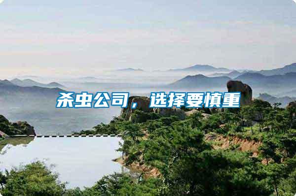 殺蟲公司，選擇要慎重
