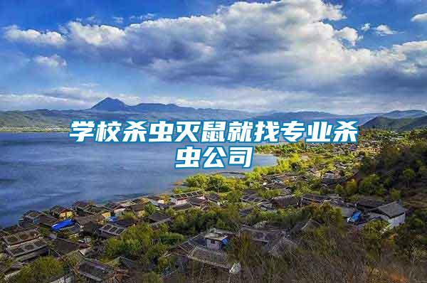 學校殺蟲滅鼠就找專業殺蟲公司