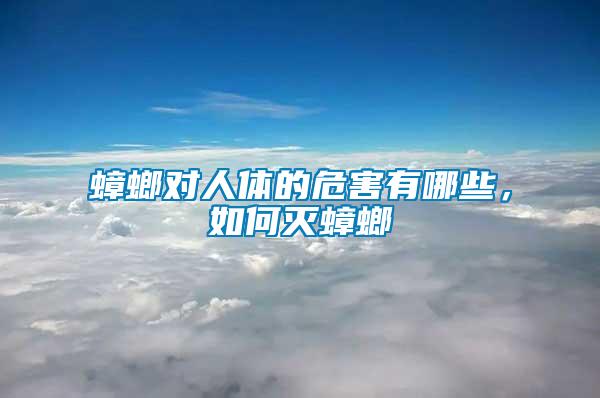 蟑螂對人體的危害有哪些，如何滅蟑螂