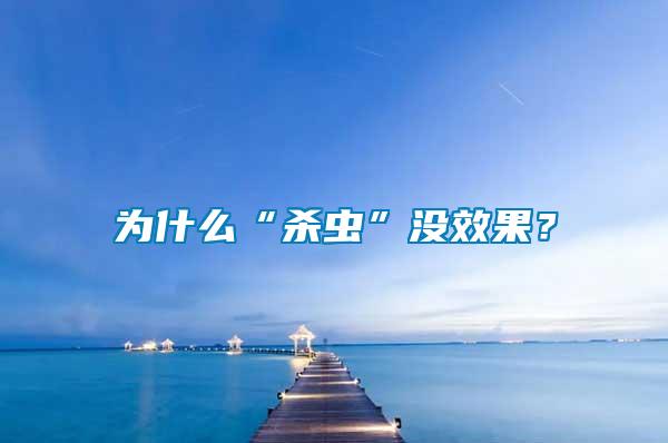 為什么“殺蟲”沒效果？