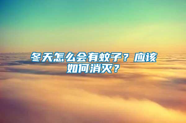 冬天怎么會有蚊子？應(yīng)該如何消滅？