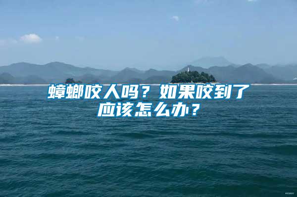 蟑螂咬人嗎？如果咬到了應(yīng)該怎么辦？