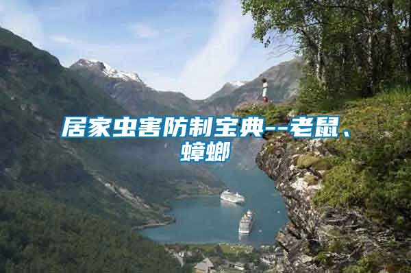 居家蟲害防制寶典--老鼠、蟑螂