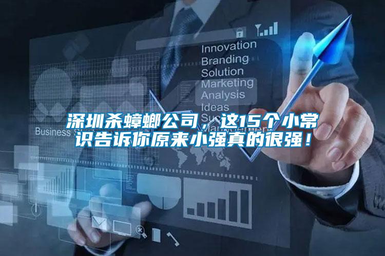 深圳殺蟑螂公司，這15個(gè)小常識(shí)告訴你原來(lái)小強(qiáng)真的很強(qiáng)！