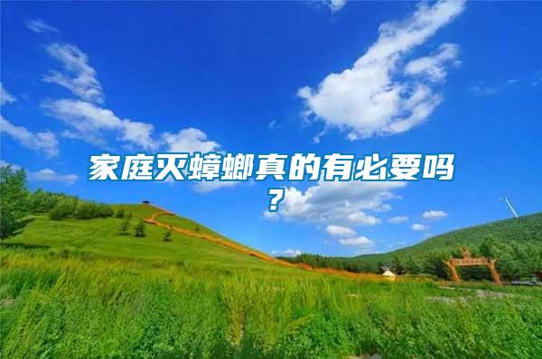 家庭滅蟑螂真的有必要嗎？