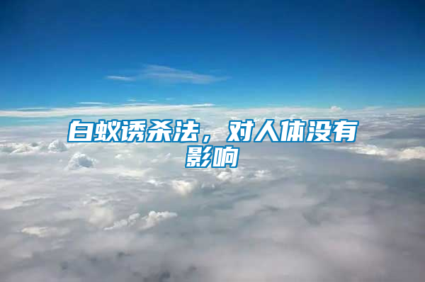 白蟻誘殺法，對人體沒有影響