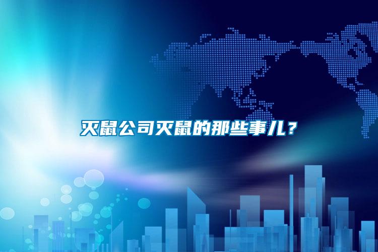 滅鼠公司滅鼠的那些事兒？