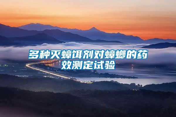 多種滅蟑餌劑對蟑螂的藥效測定試驗(yàn)