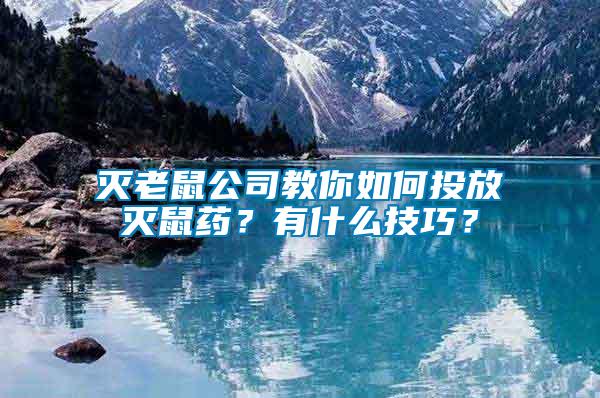 滅老鼠公司教你如何投放滅鼠藥？有什么技巧？