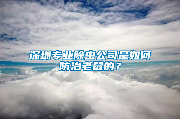 深圳專(zhuān)業(yè)除蟲(chóng)公司是如何防治老鼠的？