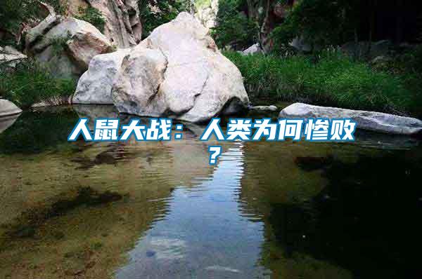 人鼠大戰(zhàn)：人類(lèi)為何慘敗？