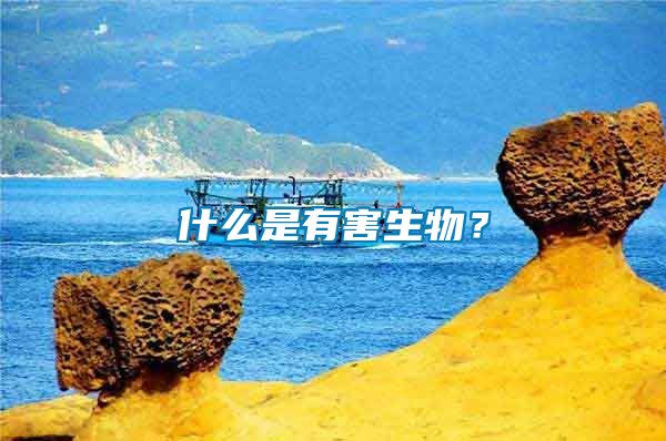 什么是有害生物？