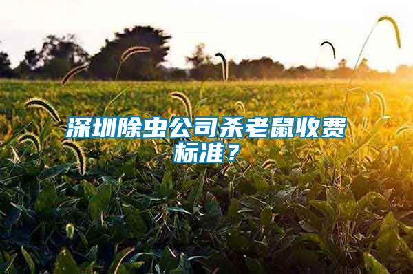 深圳除蟲公司殺老鼠收費標準？