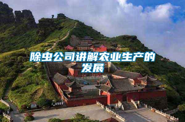 除蟲公司講解農業(yè)生產的發(fā)展
