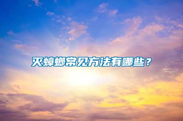 滅蟑螂常見(jiàn)方法有哪些？