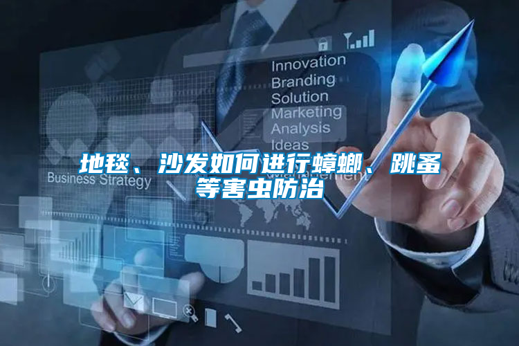 地毯、沙發(fā)如何進(jìn)行蟑螂、跳蚤等害蟲(chóng)防治