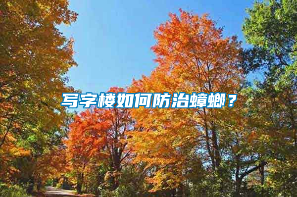 寫字樓如何防治蟑螂？