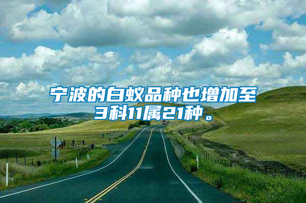 寧波的白蟻品種也增加至3科11屬21種。