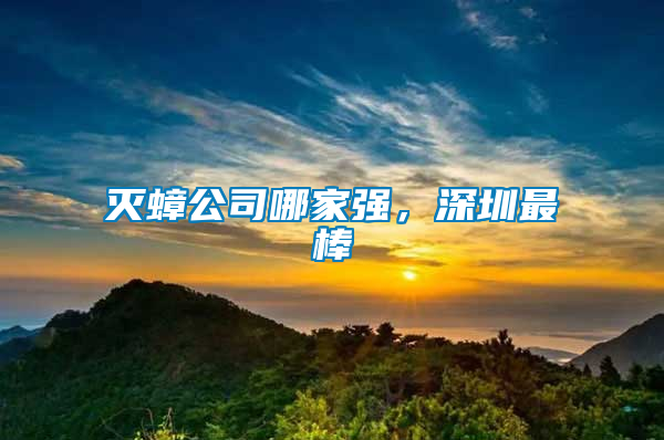 滅蟑公司哪家強，深圳最棒