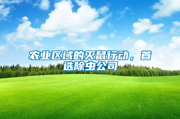 農業區域的滅鼠行動，首選除蟲公司