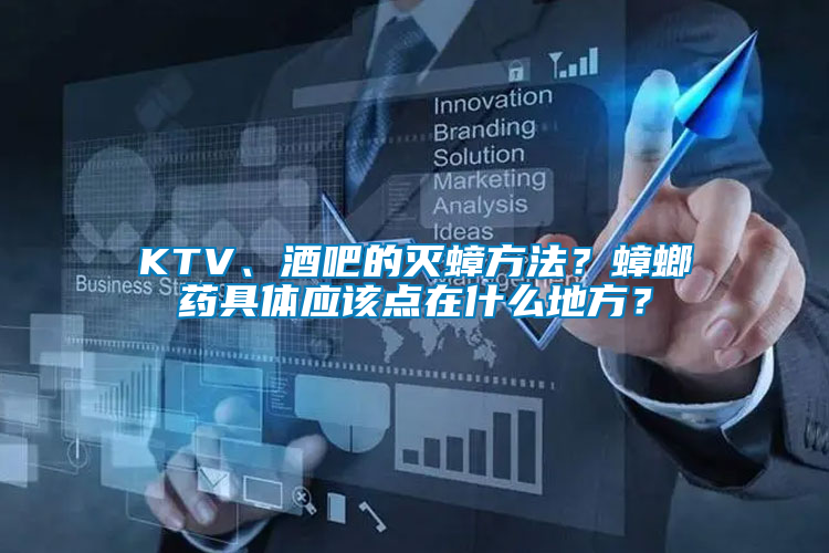 KTV、酒吧的滅蟑方法？蟑螂藥具體應(yīng)該點在什么地方？