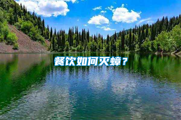 餐飲如何滅蟑？