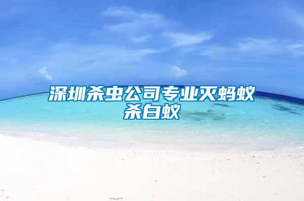深圳殺蟲(chóng)公司專(zhuān)業(yè)滅螞蟻殺白蟻