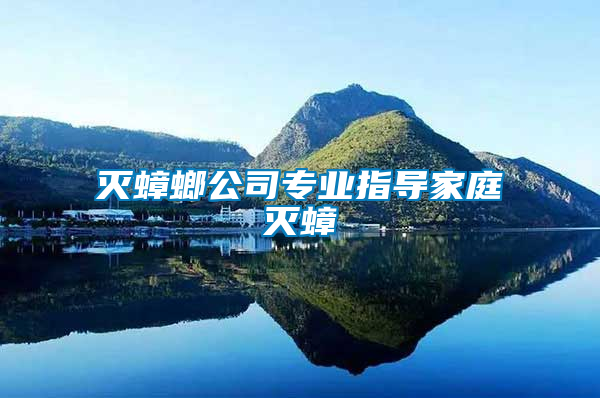 滅蟑螂公司專業指導家庭滅蟑